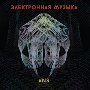 Various (inc Eduard Artemiev / Stanislav Kreitchi etc) / Электронная Музыка АНС (ANS Electronic Music)